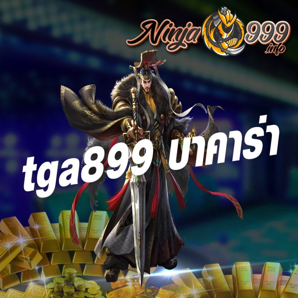 tga899 บาคาร่า