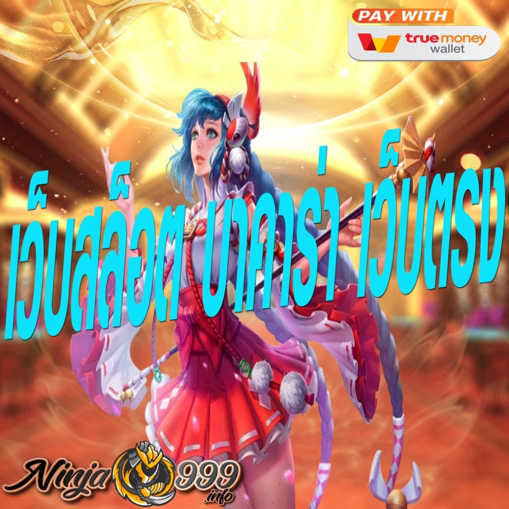 เว็บสล็อต บาคาร่า เว็บตรง