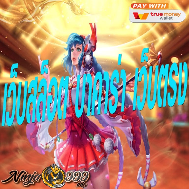 เว็บสล็อต บาคาร่า เว็บตรง