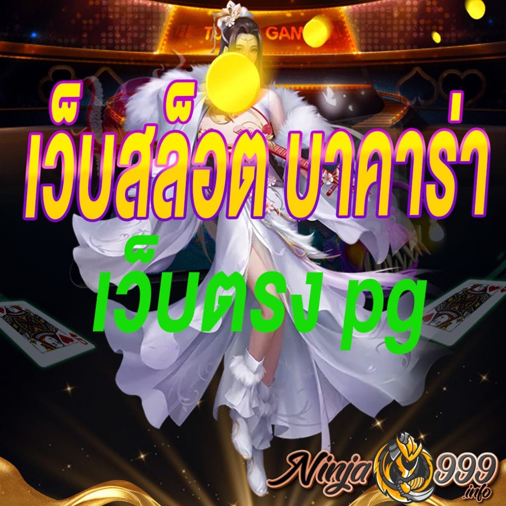 เว็บสล็อต บาคาร่า เว็บตรง pg