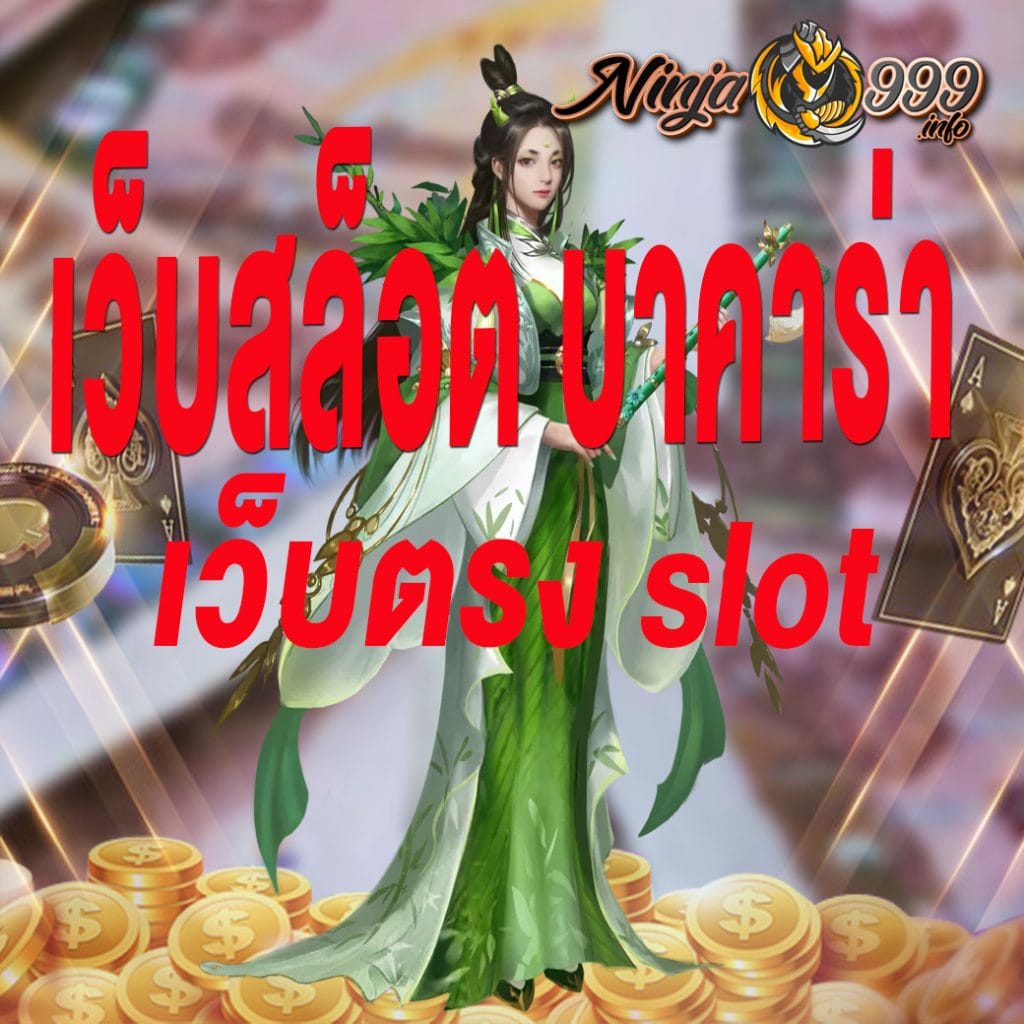 เว็บสล็อต บาคาร่า เว็บตรง slot